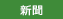 新聞