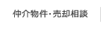 仲介物件・売却相談