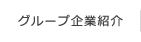 グループ企業紹介