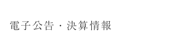 電子公告・決算情報