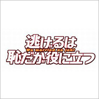 逃げるは恥だが役に立つ