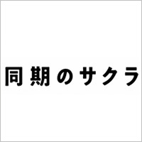 同期のサクラ