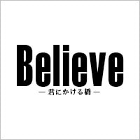 テレビ朝日ドラマ「Believe―君にかける橋―」