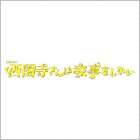 TBSドラマ「西園寺さんは家事をしない」