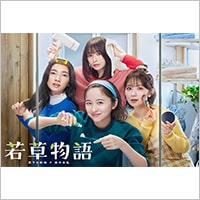 日本テレビ「若草物語―恋する姉妹と恋せぬ私―」