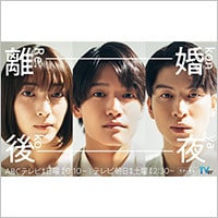 テレビ朝日「離婚後夜」