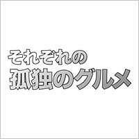 テレビ東京「それぞれの孤独のグルメ」