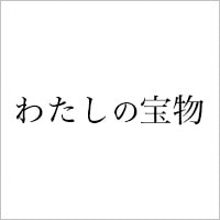 フジテレビ「わたしの宝物」