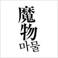 テレビ朝日系列「魔物(마물)」