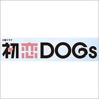 TBSドラマ「初恋DOGs」