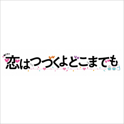 恋はつづくよどこまでも