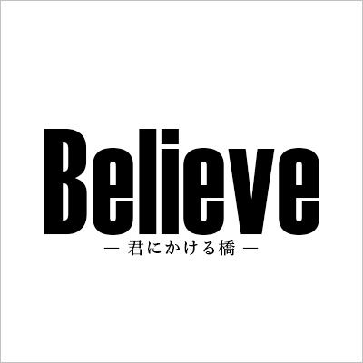 テレビ朝日ドラマ「Believe―君にかける橋―」