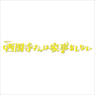 TBSドラマ「西園寺さんは家事をしない」