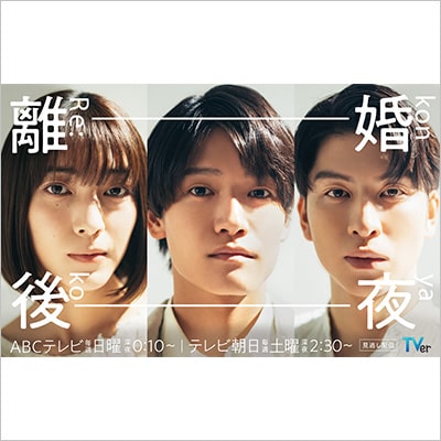 テレビ朝日「離婚後夜」