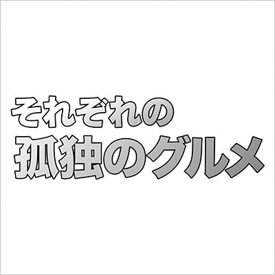 テレビ東京「それぞれの孤独のグルメ」