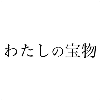 フジテレビ「わたしの宝物」