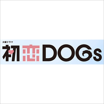 TBSドラマ「初恋DOGs」