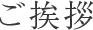 ご挨拶