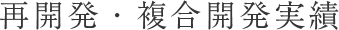 再開発・複合開発実績