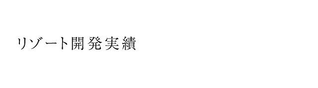 リゾート開発実績
