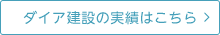 ダイア建設の実績はこちら