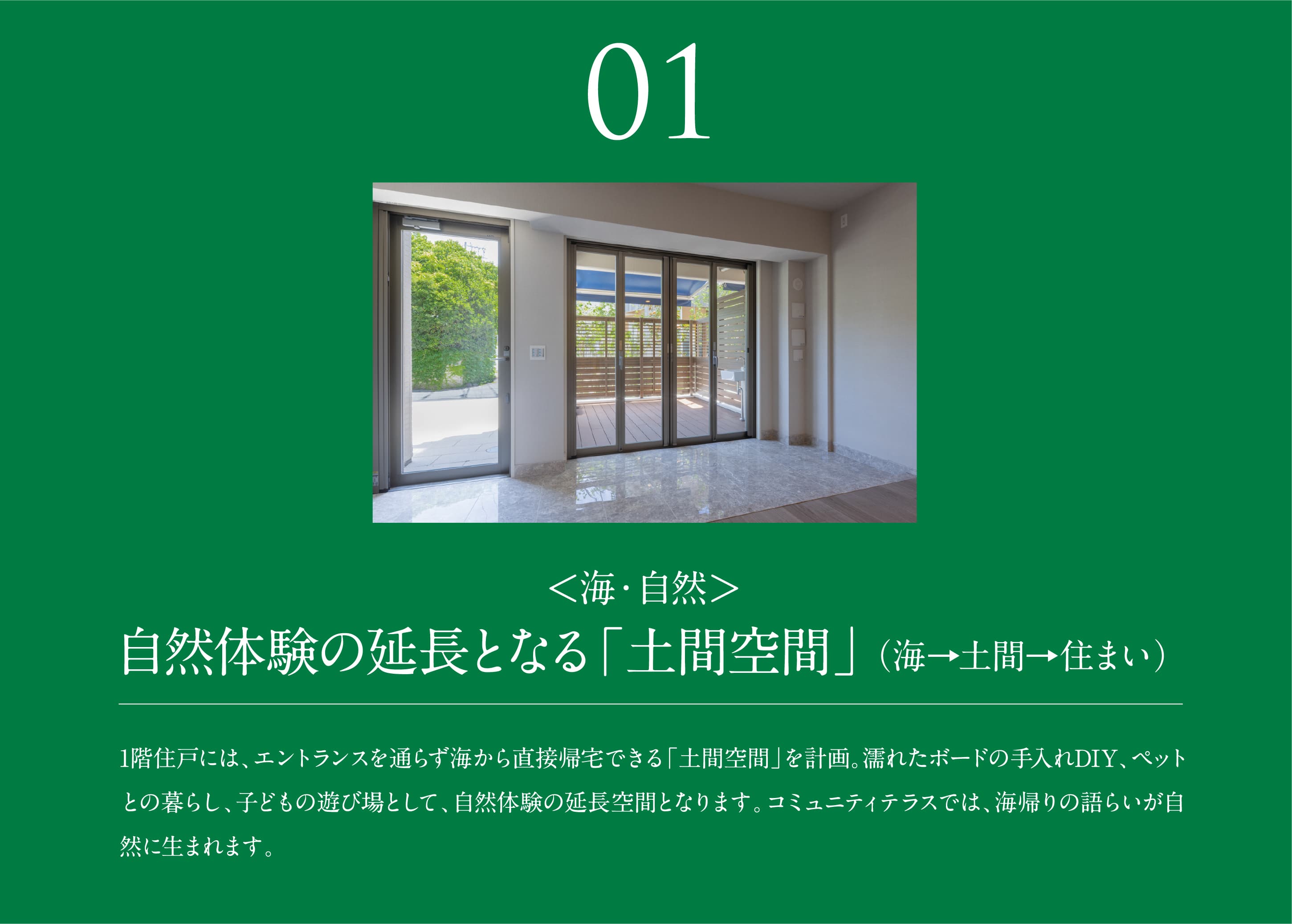 01 自然体験の延長となる土間空間