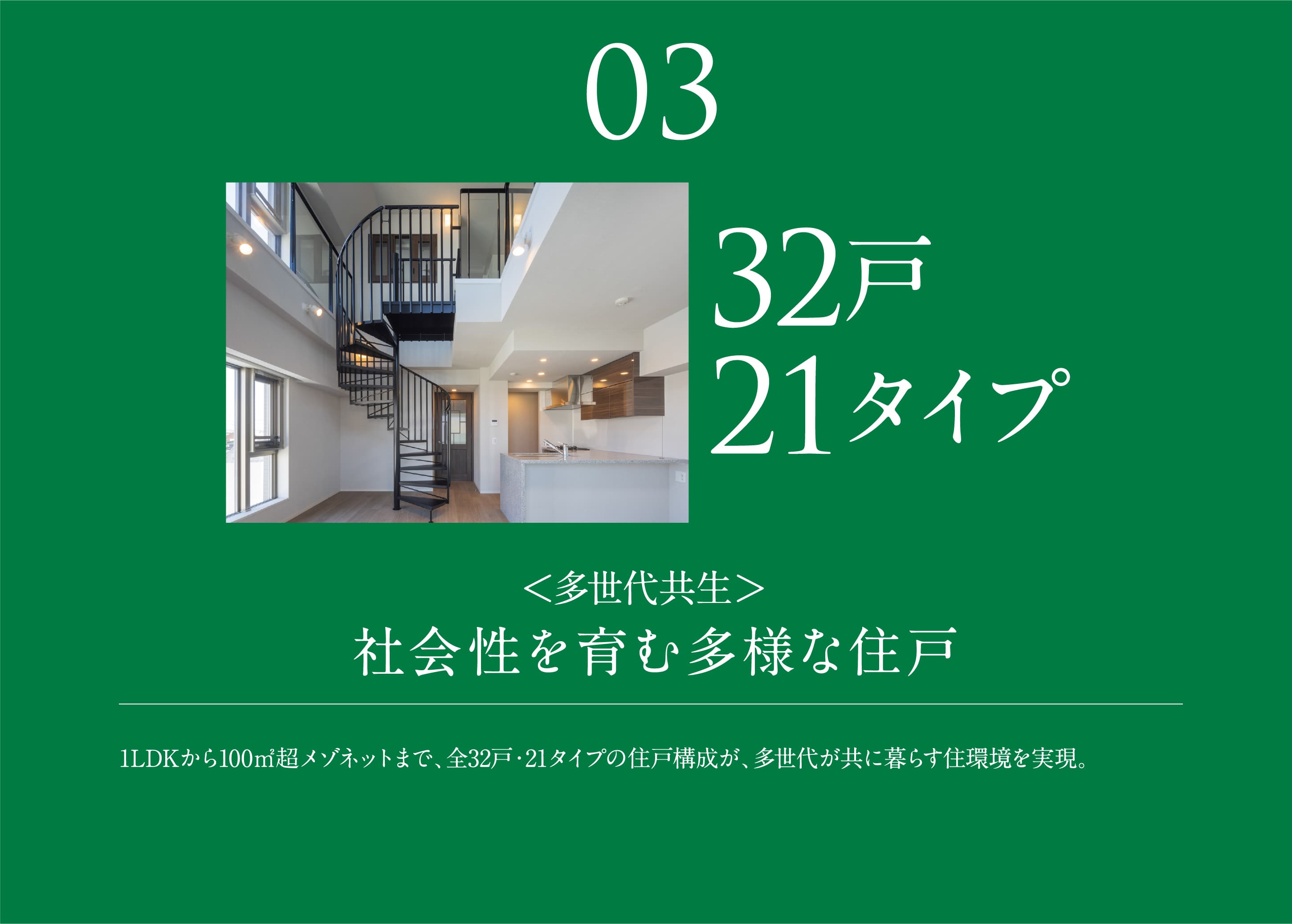 03 社会性を育む多様な住戸