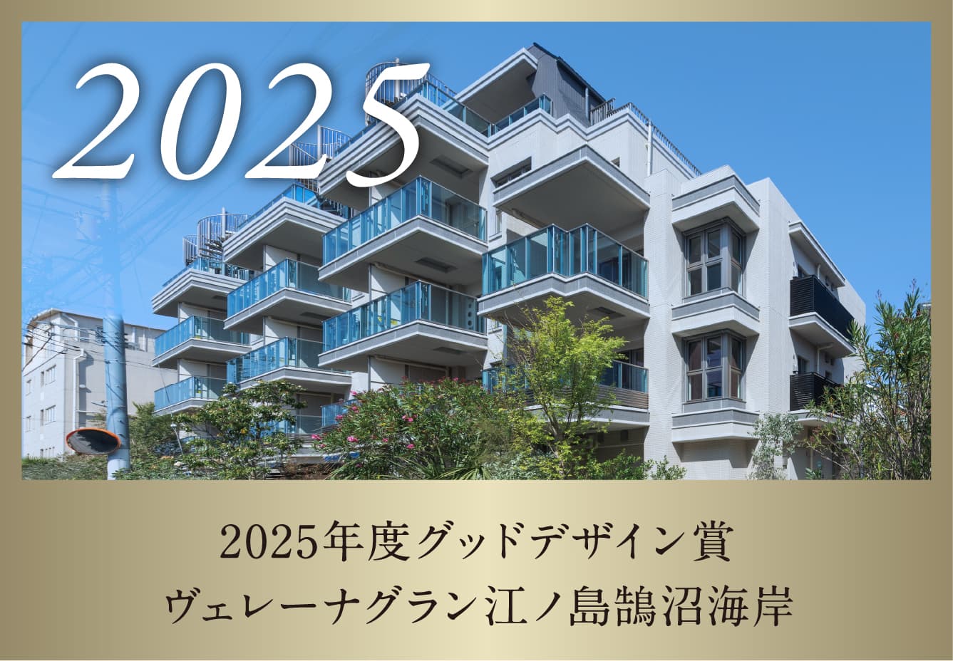 2025年度グッドデザイン賞