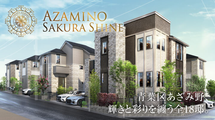 ヴェレーナガーデンあざみ野