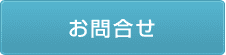 お問合せ