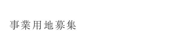 事業用地募集