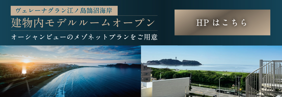 ヴェレーナグラン江ノ島鵠沼海岸 建物内モデルルームオープン オーシャンビューのメゾネットプランをご用意 HPはこちら