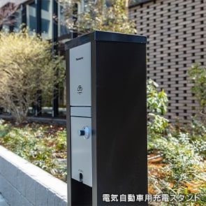 電気自動車用充電スタンド