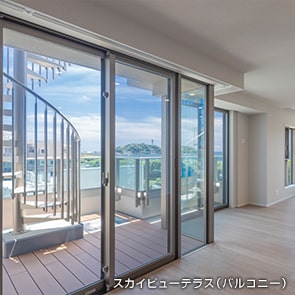 スカイビューテラス（バルコニー）