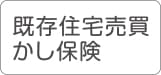 既存住宅売買かし保険