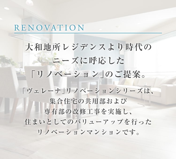 大和地所レジデンスより時代のニーズに呼応した「リノベーション」のご提案