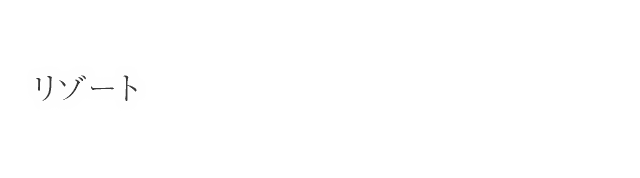 リゾート開発実績