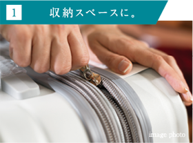 1 収納スペースに。