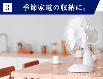 3 季節家電の収納に。 image photo