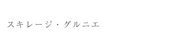 スキレージ・グルニエ