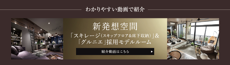 わかりやすい動画で紹介 新発想空間「スキレージ(スキップフロア&床下収納)」＆「グルニエ」採用モデルルーム