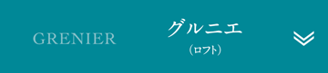 グルニエ