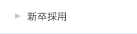 新卒採用
