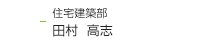 住宅建築部　田村　高志
