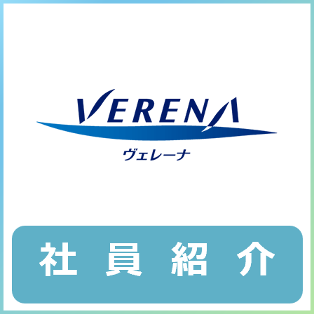 社員紹介