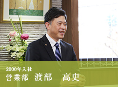 2000年入社 営業部 渡部 高史