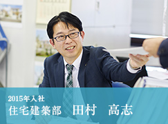 2015年入社 住宅建築部 田村 高志