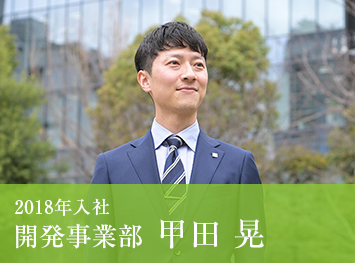 2018年入社 開発事業部 甲田 晃