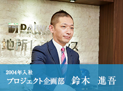 2004年入社 プロジェクト企画部 鈴木 進吾