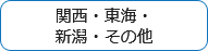 関西・東海・新潟・その他